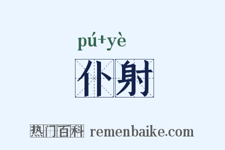 仆射是什么意思的图片